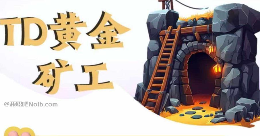 克拉玛依首码网赚项目:TD黄金矿工赚钱是真的吗? 第1张 克拉玛依首码网赚项目:TD黄金矿工赚钱是真的吗? 第1张